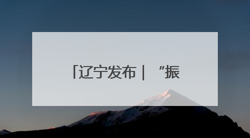 辽宁发布｜“振兴新突破 决胜勇争先”铁岭市坚持“项目为王”推进经济高质量发展