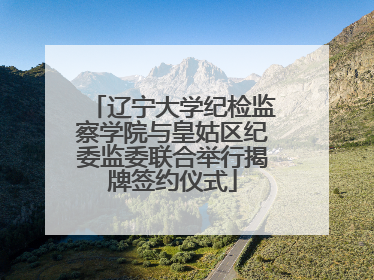 辽宁大学纪检监察学院与皇姑区纪委监委联合举行揭牌签约仪式