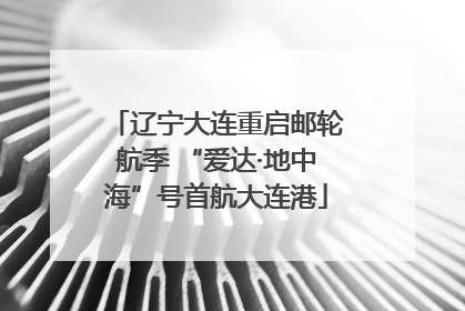 辽宁大连重启邮轮航季 “爱达·地中海”号首航大连港