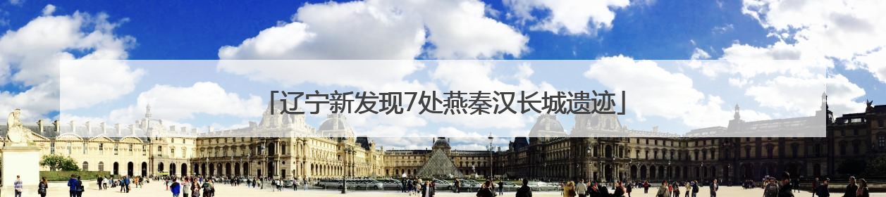 辽宁新发现7处燕秦汉长城遗迹