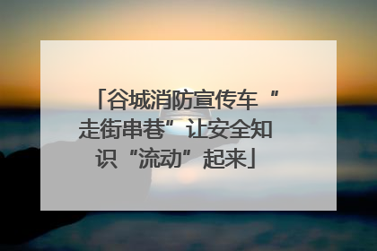 谷城消防宣传车“走街串巷”让安全知识“流动”起来