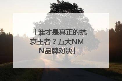 谁才是真正的抗衰王者？五大NMN品牌对决