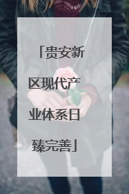 贵安新区现代产业体系日臻完善