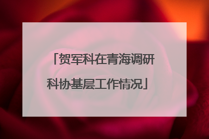 贺军科在青海调研科协基层工作情况