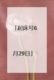 起床号6月29日
