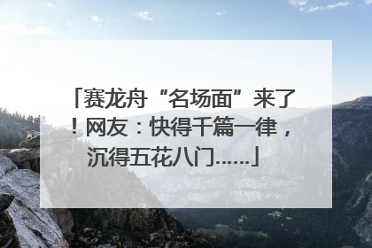赛龙舟“名场面”来了！网友：快得千篇一律，沉得五花八门……