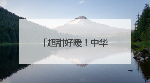 超甜好暖！中华巴洛克街区花卉墙画浪漫指数拉满