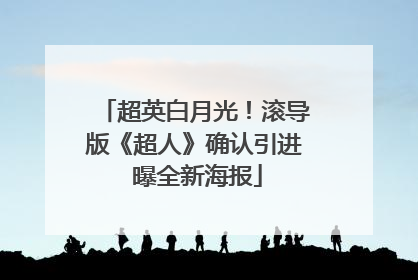 超英白月光！滚导版《超人》确认引进 曝全新海报