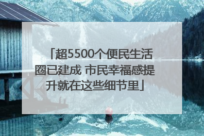 超5500个便民生活圈已建成 市民幸福感提升就在这些细节里