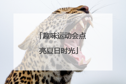 趣味运动会点亮夏日时光