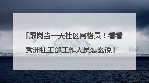 跟岗当一天社区网格员！看看秀洲社工部工作人员怎么说