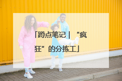 蹲点笔记｜“疯狂”的分拣工