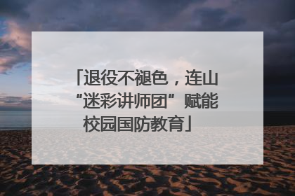 退役不褪色，连山“迷彩讲师团”赋能校园国防教育