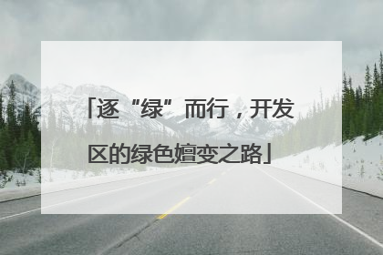 逐“绿”而行，开发区的绿色嬗变之路