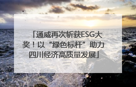 通威再次斩获ESG大奖！以“绿色标杆”助力四川经济高质量发展