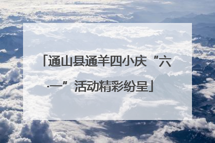 通山县通羊四小庆“六·一”活动精彩纷呈