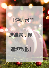 通话录音遭泄露，佩通坦致歉