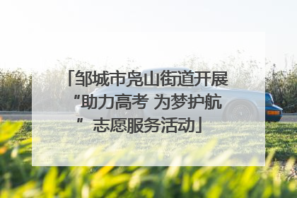 邹城市凫山街道开展“助力高考 为梦护航”志愿服务活动