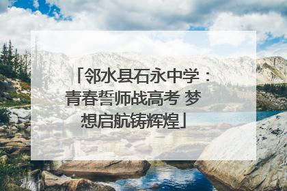 邻水县石永中学：青春誓师战高考 梦想启航铸辉煌