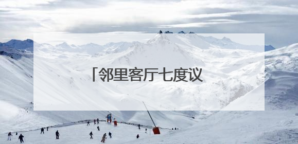 邻里客厅七度议 武昌武泰闸社区共治破解民生顽疾
