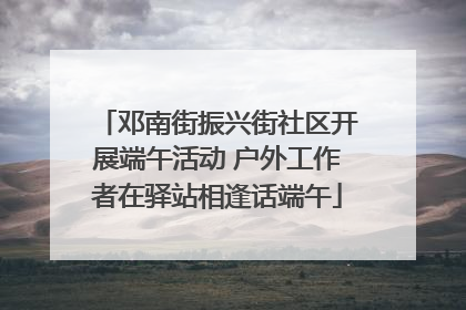 邓南街振兴街社区开展端午活动 户外工作者在驿站相逢话端午