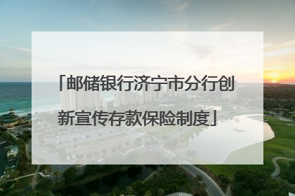 邮储银行济宁市分行创新宣传存款保险制度