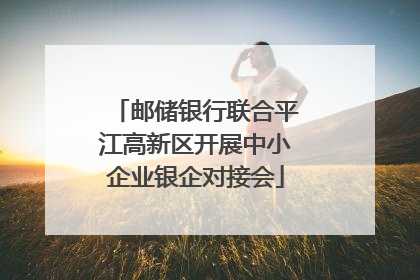 邮储银行联合平江高新区开展中小企业银企对接会