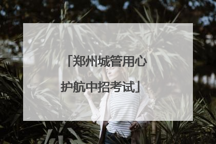 郑州城管用心护航中招考试