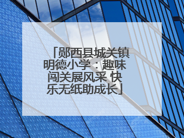 郧西县城关镇明德小学：趣味闯关展风采 快乐无纸助成长