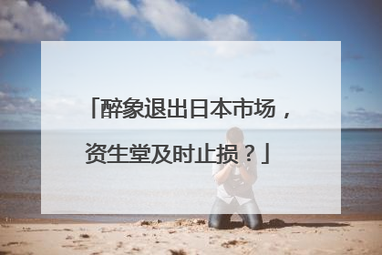 醉象退出日本市场，资生堂及时止损？