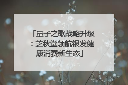 量子之歌战略升级：芝秋堂领航银发健康消费新生态