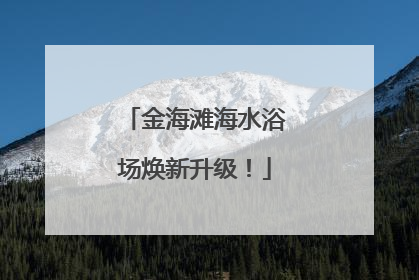 金海滩海水浴场焕新升级！