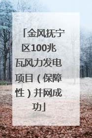 金风抚宁区100兆瓦风力发电项目（保障性）并网成功