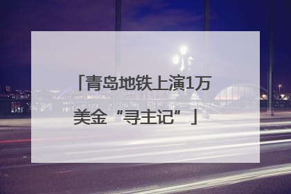 青岛地铁上演1万美金“寻主记”