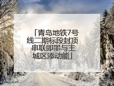 青岛地铁7号线二期标段封顶 串联即墨与主城区添动能