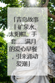 青岛故事丨矿泉水、太阳帽、手套……满月的爱心早餐，引来涌动爱潮
