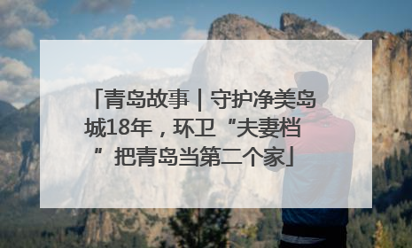 青岛故事｜守护净美岛城18年，环卫“夫妻档”把青岛当第二个家
