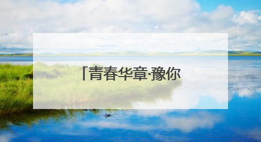 青春华章·豫你同行丨“修好自己的‘渠’”90后教师的渠水声声