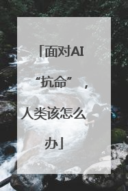 面对AI“抗命”，人类该怎么办