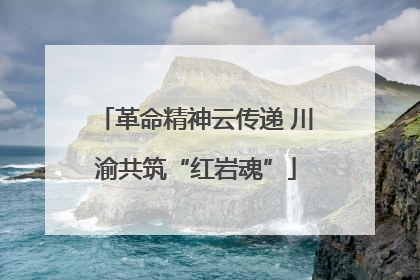 革命精神云传递 川渝共筑“红岩魂”