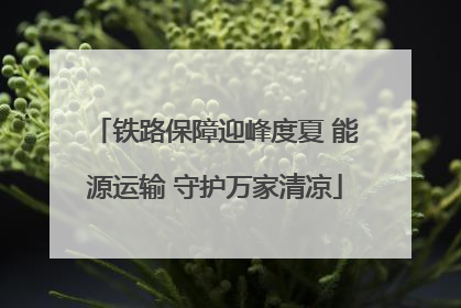 铁路保障迎峰度夏 能源运输 守护万家清凉