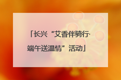 长兴“艾香伴骑行·端午送温情”活动