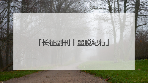 长征副刊丨墨脱纪行