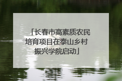 长春市高素质农民培育项目在泰山乡村振兴学院启动
