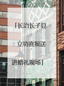 长治长子县：立功喜报送进婚礼现场