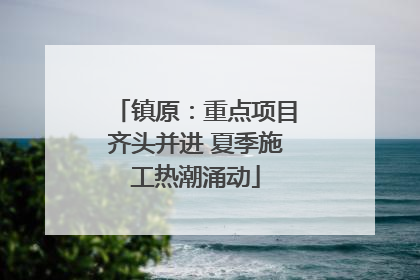 镇原：重点项目齐头并进 夏季施工热潮涌动