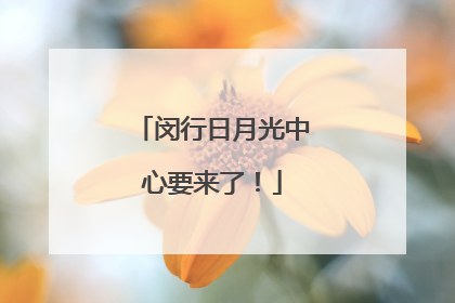 闵行日月光中心要来了！