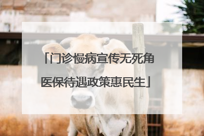 门诊慢病宣传无死角 医保待遇政策惠民生