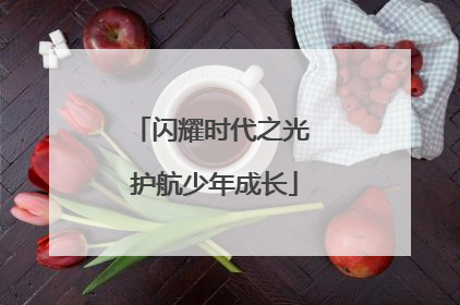 闪耀时代之光 护航少年成长