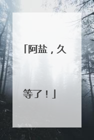 阿盐，久等了！